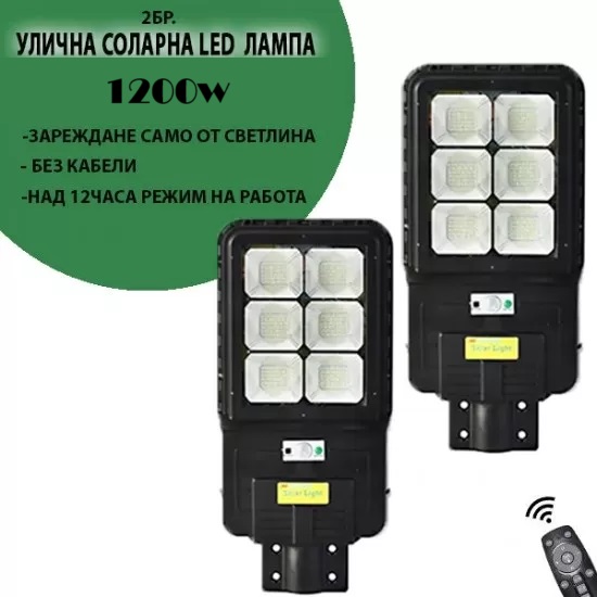 2 Соларна Led лампа lylu - cobra 1200W