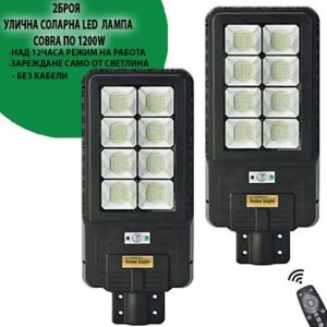 2 Броя соларна Led лампа COBRA 1200W