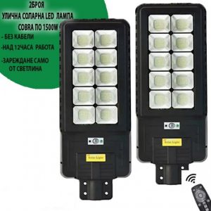 2 Броя соларна Led лампа COBRA 1500W