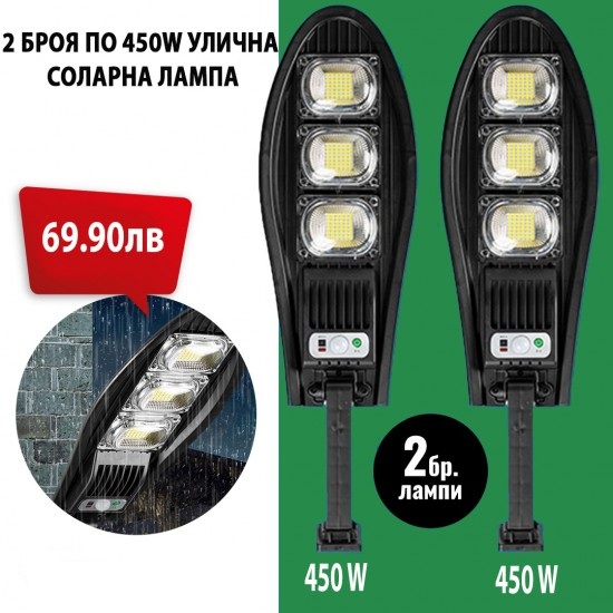 2 БРОЯ УЛИЧНА СОЛАРНА ЛАМПА 450W