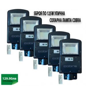 5БР. СОЛАРНА ЛАМПА COBRA 125W