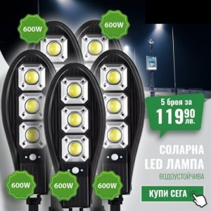 5 Броя Соларна лампа със сензор за движение 600W