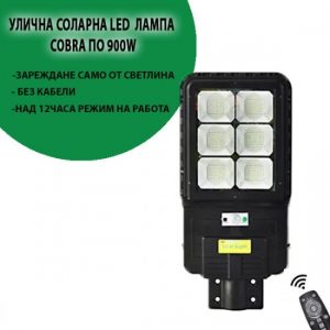 Соларна Led лампа COBRA 900W