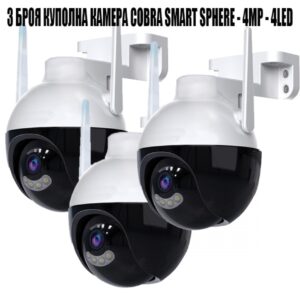 3 БРОЯ КУПОЛНА КАМЕРА COBRA SMART SPHERE - 4MP - 4LED