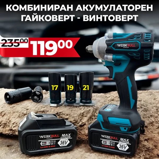 Безчетков акумулаторен ударен гайковерт WERKBULL – винтоверт 36V 8Ah 850 N/m + подарък вложки