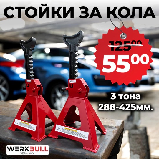 Стойки за автомобил 3 тона - от 280мм до 420 мм WERKBULL