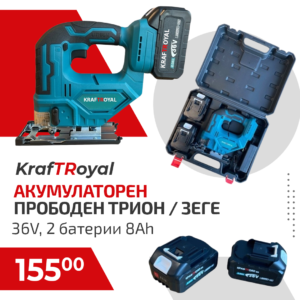 Акумулаторен Прободен трион- Зеге KraftRoyal 36V-8Ah. 2 батерии и зарядно