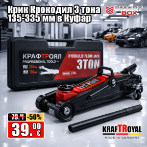 Крик Крокодил 3 тона, KRAFTROYAL, 135-335мм в Куфар