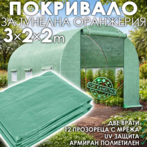 Резервно покривало за тунелна оранжерия 300×200×200 см