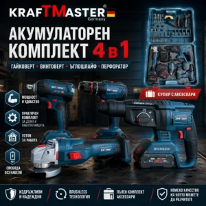 Комплект 4в1 Безчеткови Инструменти KRAFT + 50 части | Гайковерт, Перфоратор, Ъглошлайф, Винтоверт