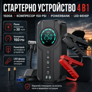 Стартерно устройство KRAFTROYAL 4в1 – стартер 1500A до 30 пъти, компресор 150 PSI, powerbank и LED фенер.