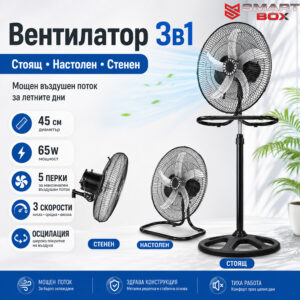 Вентилатор 3в1 45 см 65W – стоящ, настолен и стенен модел с 5 перки